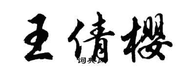 胡問遂王倩櫻行書個性簽名怎么寫