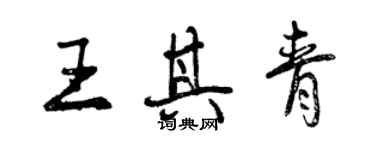 曾慶福王其青行書個性簽名怎么寫