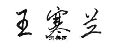 駱恆光王寒蘭行書個性簽名怎么寫