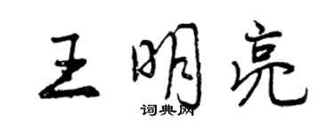 曾慶福王明亮行書個性簽名怎么寫