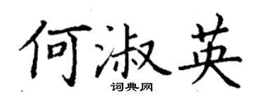 丁謙何淑英楷書個性簽名怎么寫