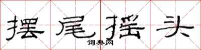 范連陞擺尾搖頭隸書怎么寫
