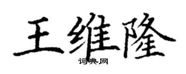丁謙王維隆楷書個性簽名怎么寫