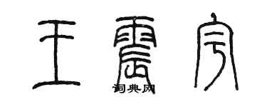 陳墨王震宇篆書個性簽名怎么寫