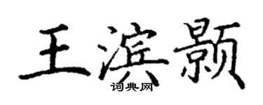 丁謙王濱顥楷書個性簽名怎么寫