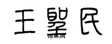 曾慶福王聖民篆書個性簽名怎么寫