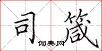 田英章司箴楷書怎么寫