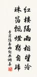 素富貴，行乎富貴；素貧賤，行乎貧賤；素夷狄，行乎夷狄；素患難，行乎患難。君子無入而不自得焉。 詩詞名句