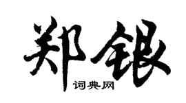 胡問遂鄭銀行書個性簽名怎么寫