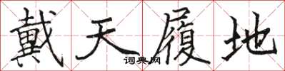 駱恆光戴天履地楷書怎么寫