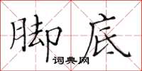 黃華生腳底楷書怎么寫