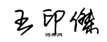 朱錫榮王印傑草書個性簽名怎么寫