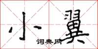 侯登峰小翼楷書怎么寫