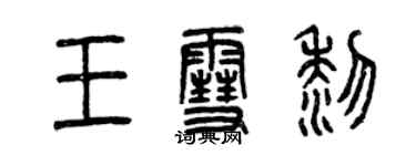 曾慶福王雪黎篆書個性簽名怎么寫