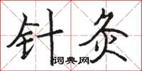 駱恆光針灸楷書怎么寫