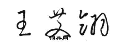 駱恆光王艾翎草書個性簽名怎么寫