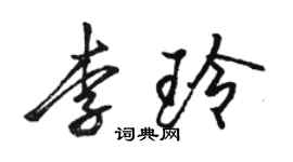 駱恆光李玲行書個性簽名怎么寫