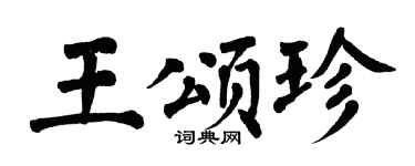 翁闓運王頌珍楷書個性簽名怎么寫