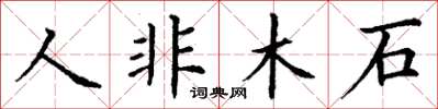 丁謙人非木石楷書怎么寫