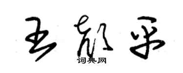 朱錫榮王顏平草書個性簽名怎么寫