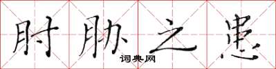 黃華生肘脅之患楷書怎么寫