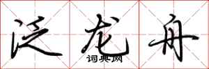 荊霄鵬泛龍舟行書怎么寫