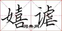 田英章嬉謔楷書怎么寫