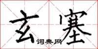 何伯昌玄塞楷書怎么寫