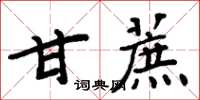 周炳元甘蔗楷書怎么寫