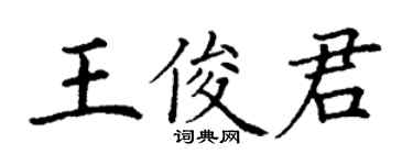 丁謙王俊君楷書個性簽名怎么寫