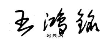 朱錫榮王鴻銘草書個性簽名怎么寫