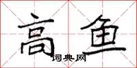 袁強高魚楷書怎么寫