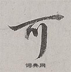 董其昌梁武帝書評卷中可的寫法