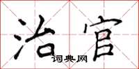 侯登峰治官楷書怎么寫