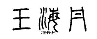 曾慶福王海丹篆書個性簽名怎么寫
