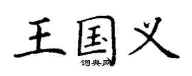 丁謙王國義楷書個性簽名怎么寫