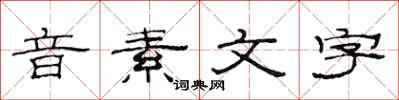 范連陞音素文字隸書怎么寫