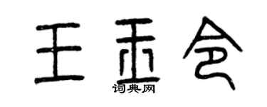 曾慶福王玉令篆書個性簽名怎么寫