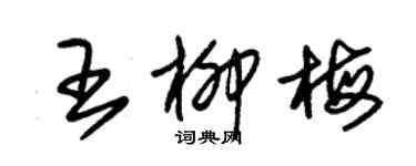 朱錫榮王柳梅草書個性簽名怎么寫