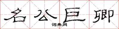 范連陞名公巨卿隸書怎么寫