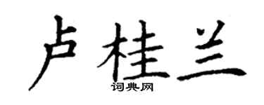 丁謙盧桂蘭楷書個性簽名怎么寫