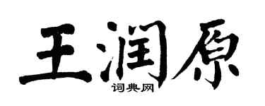 翁闓運王潤原楷書個性簽名怎么寫