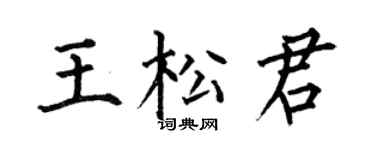 何伯昌王松君楷書個性簽名怎么寫