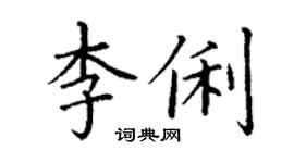 丁謙李俐楷書個性簽名怎么寫