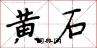 周炳元黃石楷書怎么寫