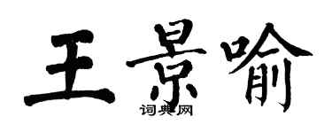 翁闓運王景喻楷書個性簽名怎么寫