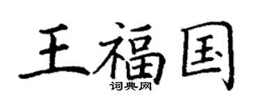 丁謙王福國楷書個性簽名怎么寫