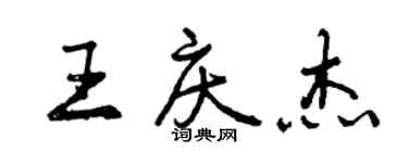 曾慶福王慶傑行書個性簽名怎么寫