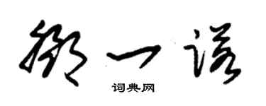 朱錫榮鄧一諾草書個性簽名怎么寫