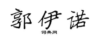 袁強郭伊諾楷書個性簽名怎么寫